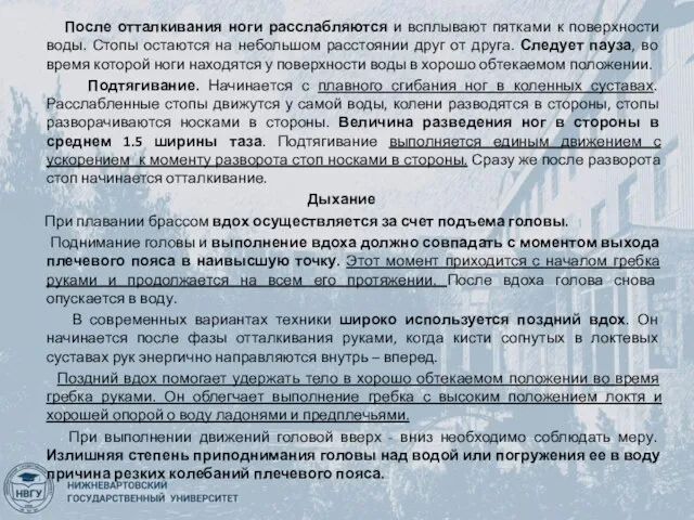 После отталкивания ноги расслабляются и всплывают пятками к поверхности воды. Стопы остаются