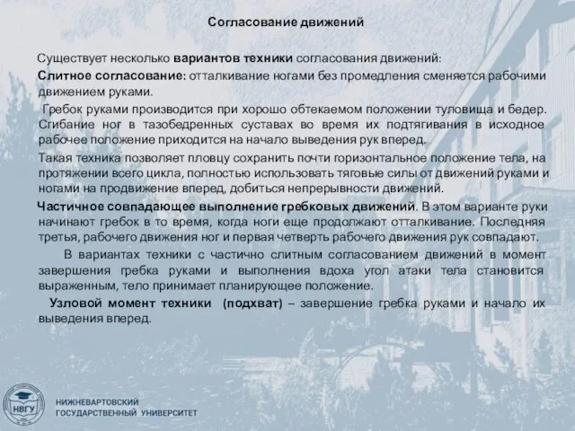 Согласование движений Существует несколько вариантов техники согласования движений: Слитное согласование: отталкивание ногами