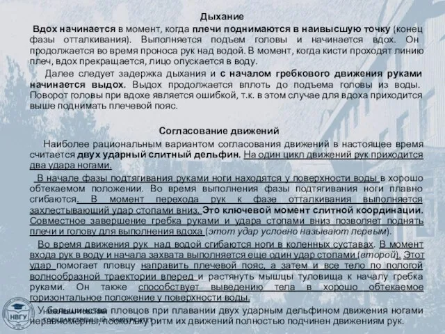 Дыхание Вдох начинается в момент, когда плечи поднимаются в наивысшую точку (конец