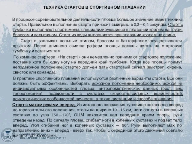 ТЕХНИКА СТАРТОВ В СПОРТИВНОМ ПЛАВАНИИ В процессе соревновательной деятельности пловца большое значение