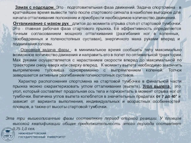 Замах с подседом. Это - подготовительная фаза движений. Задача спортсмена - в