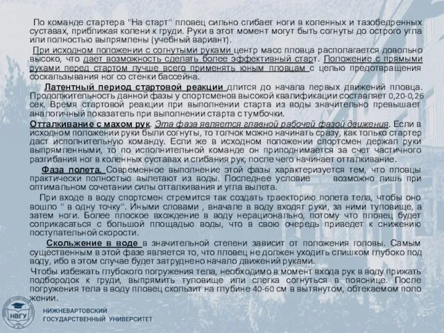 По команде стартера "На старт" пловец сильно сгибает ноги в коленных и