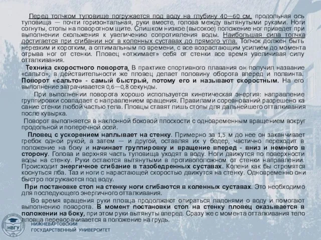 Перед толчком туловище погружается под воду на глубину 40—60 см, продольная ось