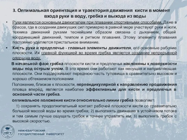 3. Оптимальная ориентация и траектория движения кисти в момент входа руки в