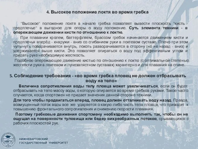 4. Высокое положение локтя во время гребка "Высокое" положение локтя в начале