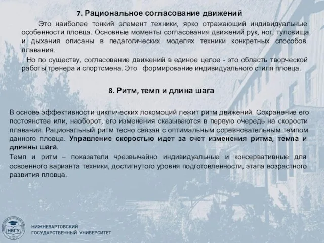 7. Рациональное согласование движений Это наиболее тонкий элемент техники, ярко отражающий индивидуальные