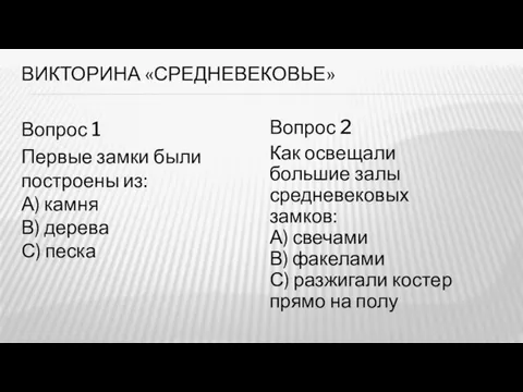 ВИКТОРИНА «СРЕДНЕВЕКОВЬЕ» Вопрос 1 Первые замки были построены из: А) камня В)