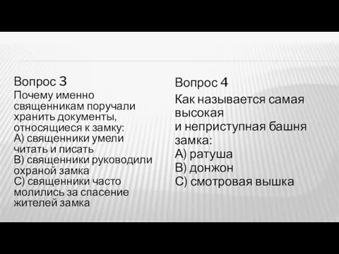 Вопрос 4 Как называется самая высокая и неприступная башня замка: А) ратуша