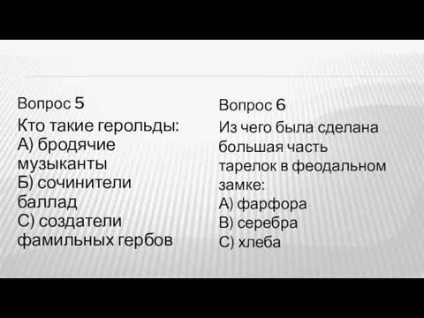 Вопрос 5 Кто такие герольды: А) бродячие музыканты Б) сочинители баллад С)