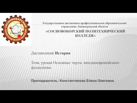 «СОСНОВОБОРСКИЙ ПОЛИТЕХНИЧЕСКИЙ КОЛЛЕДЖ» Государственное автономное профессиональное образовательное учреждение Ленинградской области Дисциплина: История