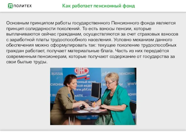 Как работает пенсионный фонд Основным принципом работы государственного Пенсионного фонда является принцип