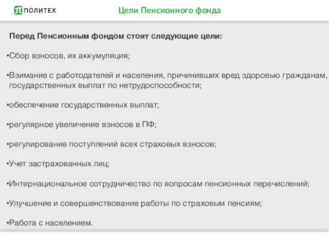 Цели Пенсионного фонда Перед Пенсионным фондом стоят следующие цели: Сбор взносов, их