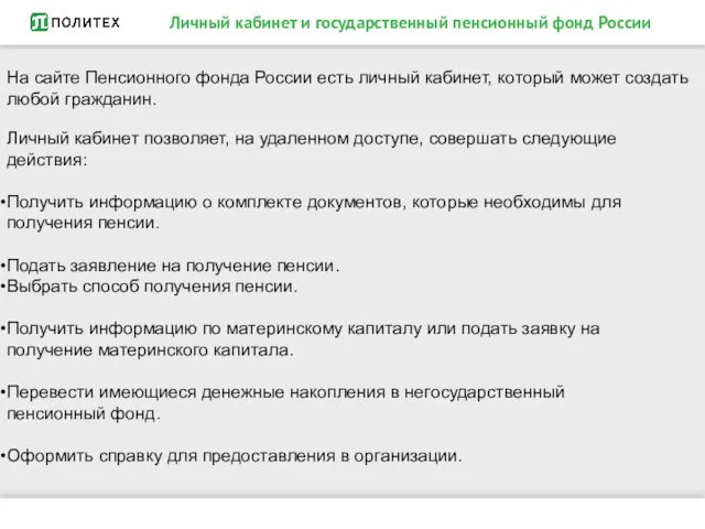 Личный кабинет и государственный пенсионный фонд России На сайте Пенсионного фонда России