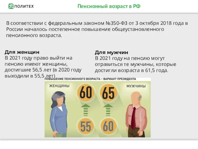 Пенсионный возраст в РФ В соответствии с федеральным законом №350-ФЗ от 3