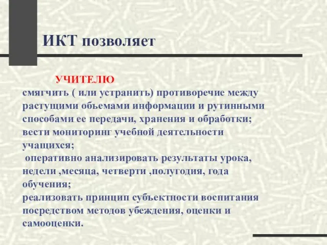 ИКТ позволяет УЧИТЕЛЮ смягчить ( или устранить) противоречие между растущими объемами информации