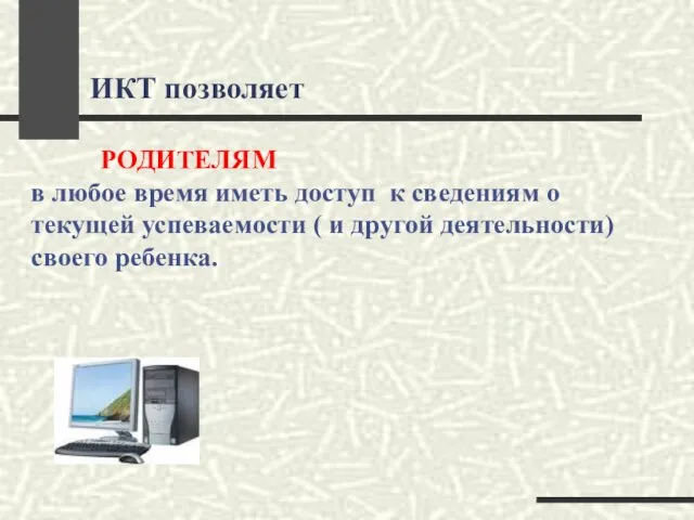 ИКТ позволяет РОДИТЕЛЯМ в любое время иметь доступ к сведениям о текущей