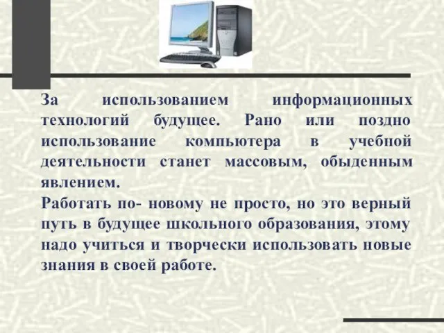 За использованием информационных технологий будущее. Рано или поздно использование компьютера в учебной