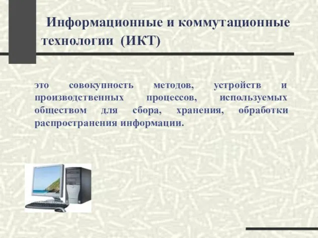 Информационные и коммутационные технологии (ИКТ) это совокупность методов, устройств и производственных процессов,