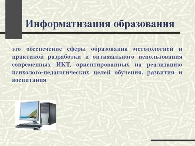 Информатизация образования это обеспечение сферы образования методологией и практикой разработки и оптимального