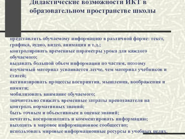 Дидактические возможности ИКТ в образовательном пространстве школы представлять обучаемому информацию в различной