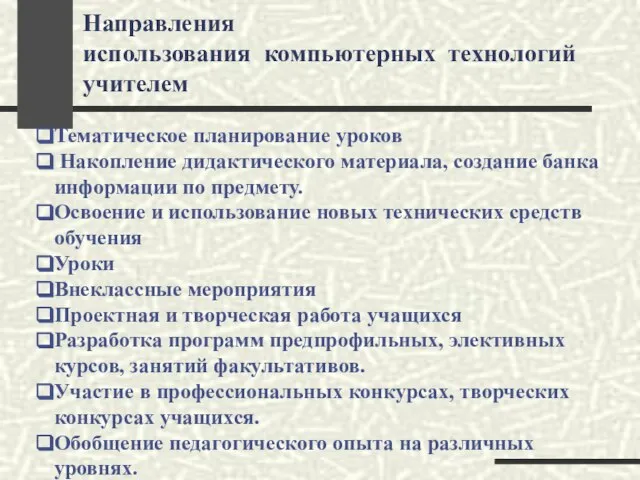 Направления использования компьютерных технологий учителем Тематическое планирование уроков Накопление дидактического материала, создание