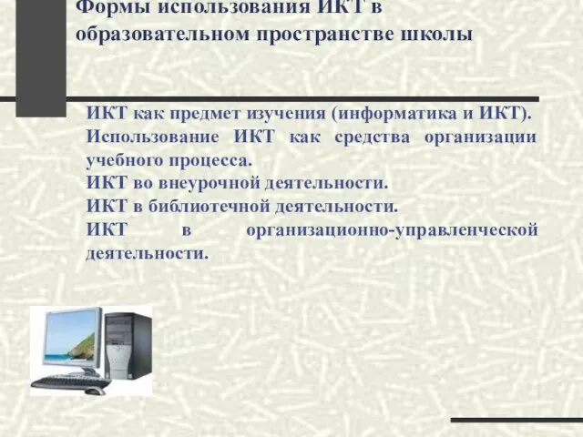 Формы использования ИКТ в образовательном пространстве школы ИКТ как предмет изучения (информатика