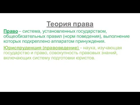 Теория права Право – система, установленных государством, общеобязательных правил (норм поведения), выполнение