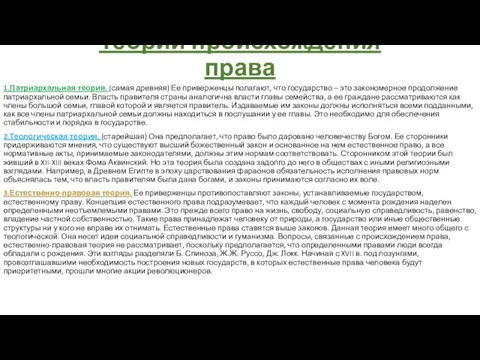 Теории происхождения права 1.Патриархальная теория. (самая древняя) Ее приверженцы полагают, что государство