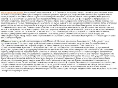 4.Историческая теория. Была разработана в начале XIX в. В Германии. Это одна