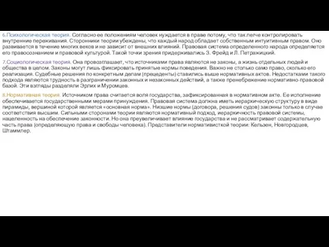 6.Психологическая теория. Согласно ее положениям человек нуждается в праве потому, что так