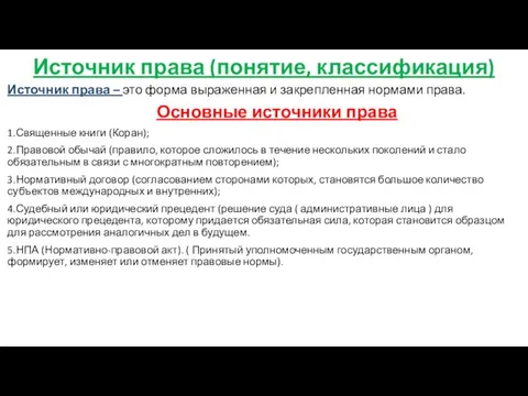 Источник права (понятие, классификация) Источник права – это форма выраженная и закрепленная