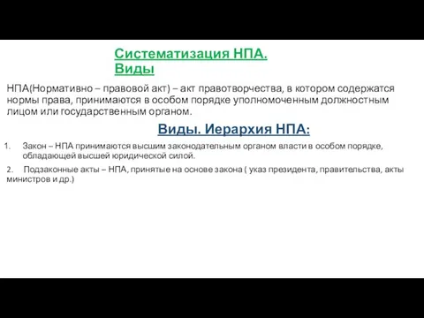 Систематизация НПА. Виды НПА(Нормативно – правовой акт) – акт правотворчества, в котором