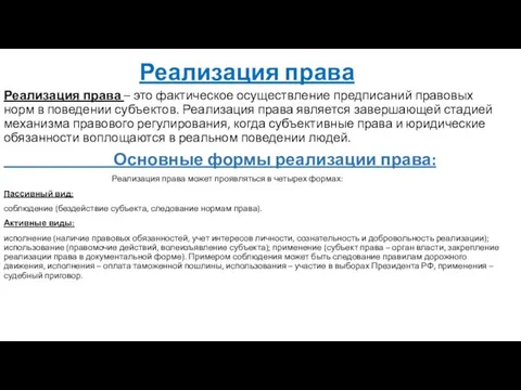 Реализация права Реализация права – это фактическое осуществление предписаний правовых норм в