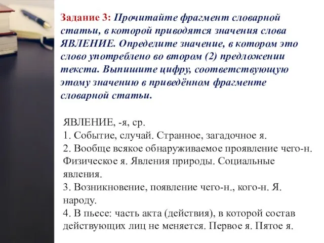 Задание 3: Прочитайте фрагмент словарной статьи, в которой приводятся значения слова ЯВЛЕНИЕ.