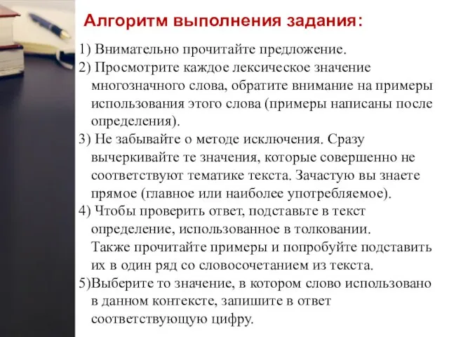 Алгоритм выполнения задания: Внимательно прочитайте предложение. Просмотрите каждое лексическое значение многозначного слова,