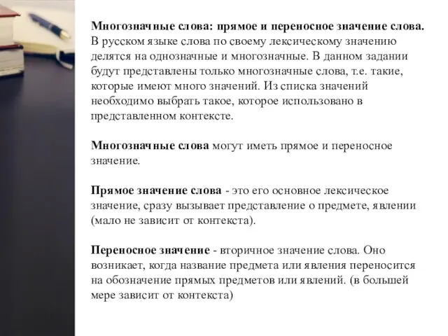 Многозначные слова: прямое и переносное значение слова. В русском языке слова по