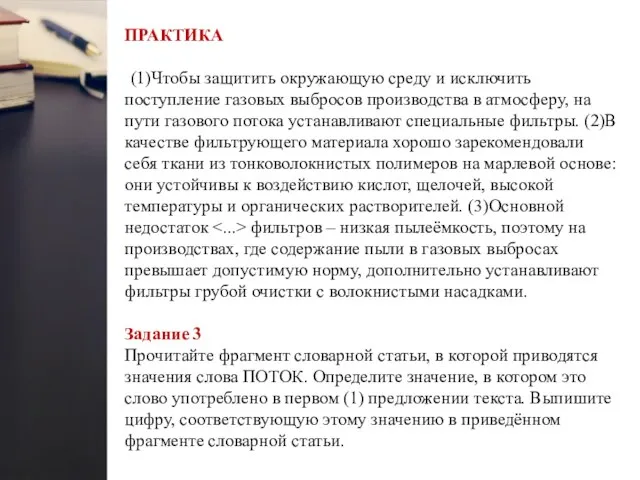 ПРАКТИКА (1)Чтобы защитить окружающую среду и исключить поступление газовых выбросов производства в