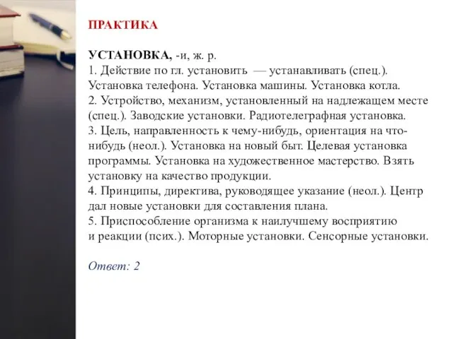 ПРАКТИКА УСТАНОВКА, -и, ж. р. 1. Действие по гл. установить — устанавливать