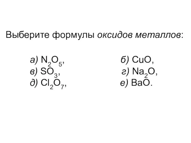 Выберите формулы оксидов металлов: a) N2O5, б) CuO, в) SO3, г) Na2O, д) Cl2O7, е) BaO.