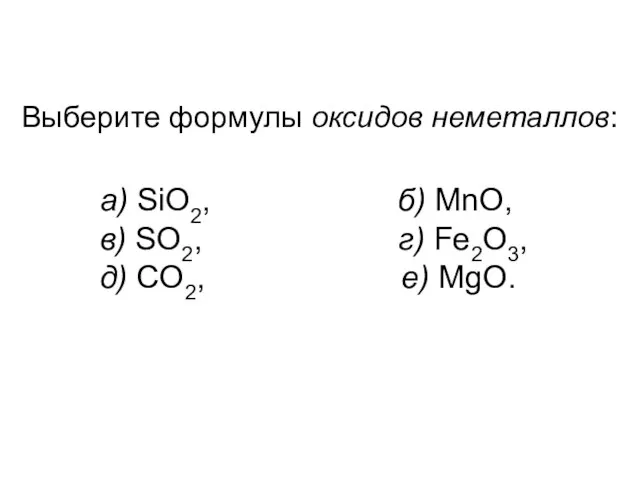 Выберите формулы оксидов неметаллов: a) SiO2, б) MnO, в) SO2, г) Fe2O3, д) CO2, е) MgO.