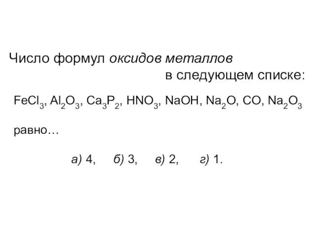 Число формул оксидов металлов в следующем списке: FeCl3, Al2O3, Ca3P2, HNO3, NaOH,