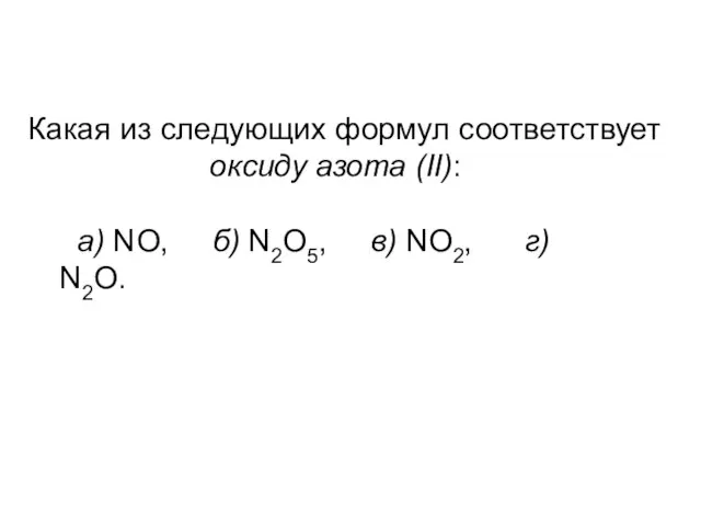 Какая из следующих формул соответствует оксиду азота (II): a) NO, б) N2O5, в) NO2, г) N2O.