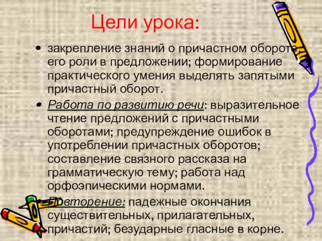 Цели урока: закрепление знаний о причастном обороте, его роли в предложении; формирование