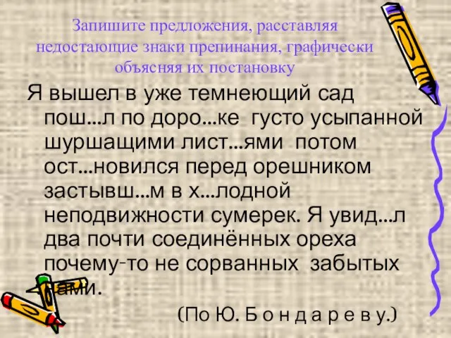 Запишите предложения, расставляя недостающие знаки препинания, графически объясняя их постановку Я вышел