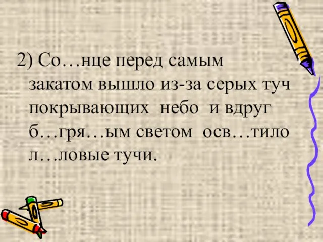 2) Со…нце перед самым закатом вышло из-за серых туч покрывающих небо и