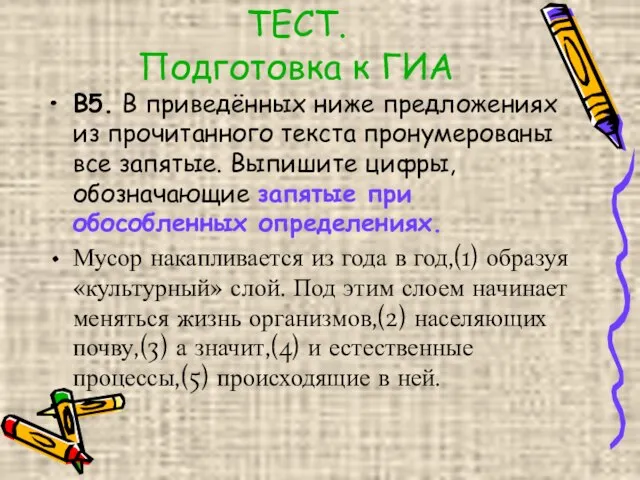 ТЕСТ. Подготовка к ГИА В5. В приведённых ниже предложениях из прочитанного текста