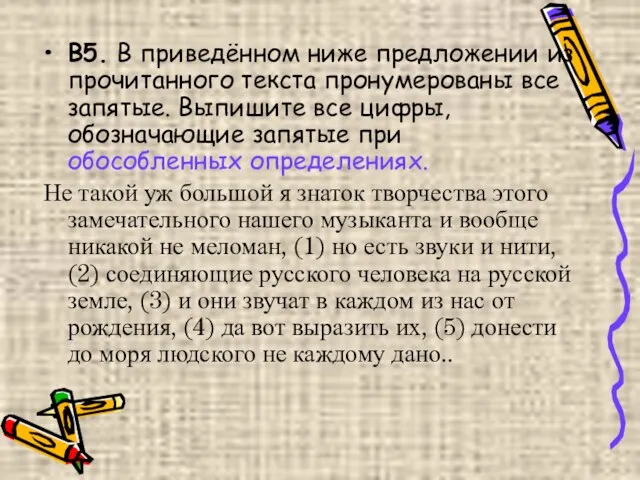 В5. В приведённом ниже предложении из прочитанного текста пронумерованы все запятые. Выпишите