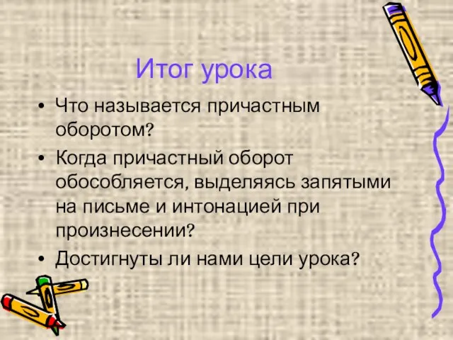 Итог урока Что называется причастным оборотом? Когда причастный оборот обособляется, выделяясь запятыми