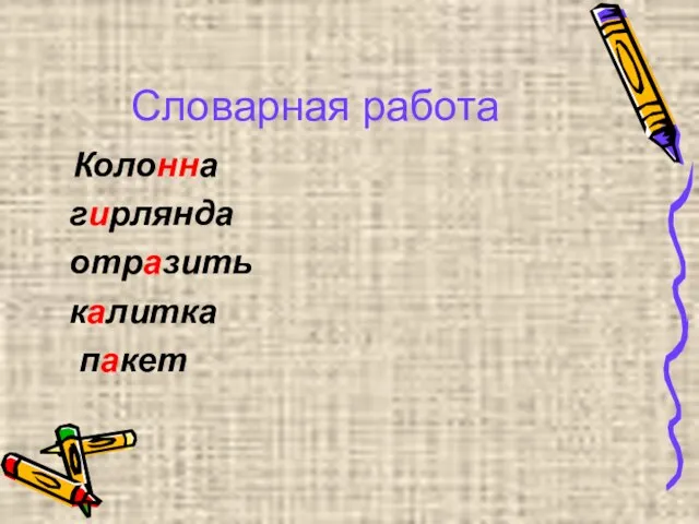 Словарная работа Колонна гирлянда отразить калитка пакет