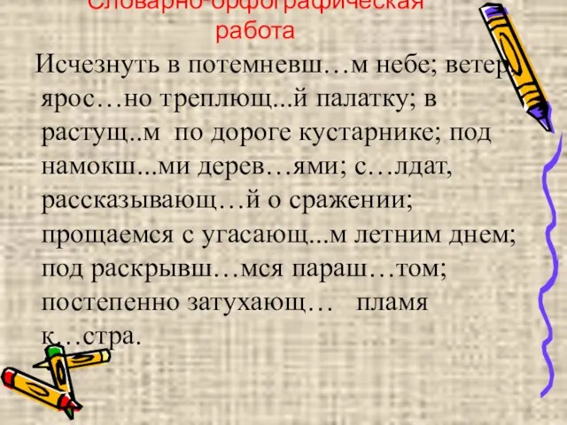 Словарно-орфографическая работа Исчезнуть в потемневш…м небе; ветер, ярос…но треплющ...й палатку; в растущ..м